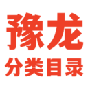 豫龙分类目录—免费收录河南网站提交